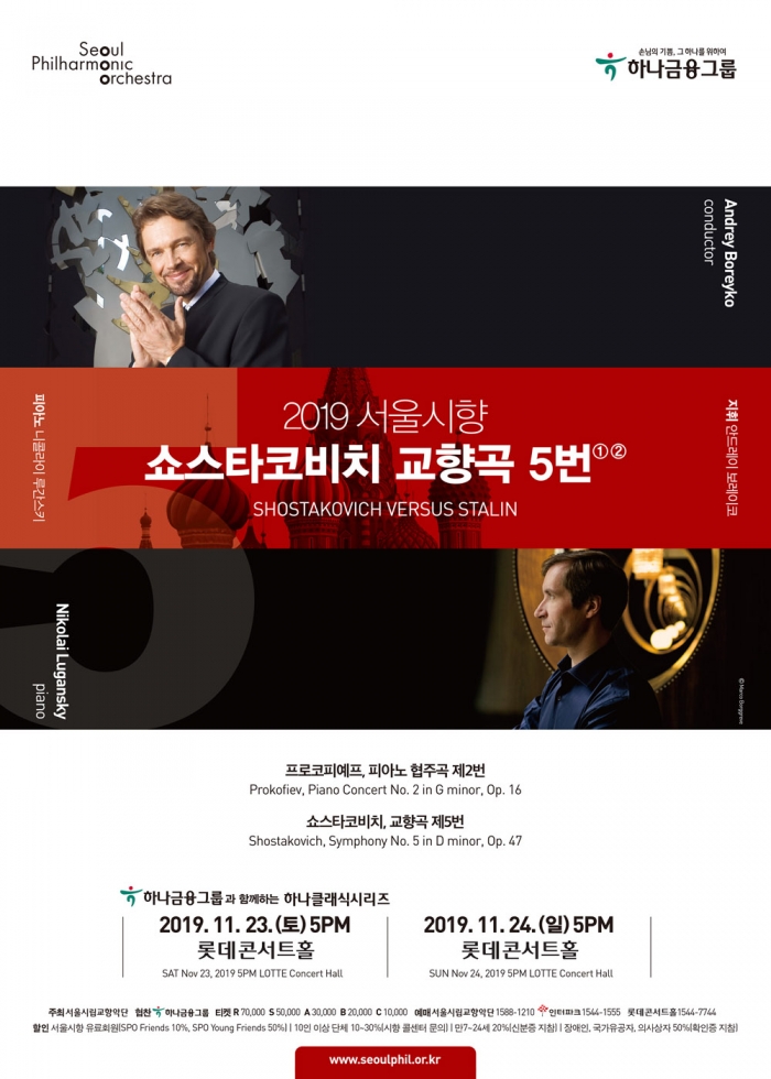 11월 23-24 양일간 오후 5시에 롯데콘서트홀에서 열리는 서울시향의 쇼스타코비치 교향곡 5번
