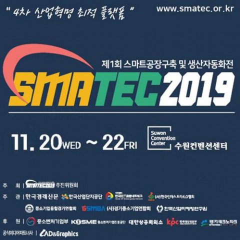 ‘제1회 스마트공장구축 및 생산자동화전(스마텍 2019)’이 11월 20일부터 22일까지 3일간 수원컨벤션센터에서 열린다.
