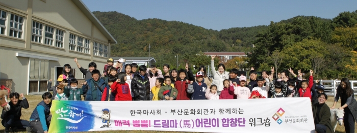한국마사회 렛츠런파크 부산경남본부는 ‘드림마(Dream馬) 어린이 합창단’ 워크숍을 개최했다(사진 제공= 한국마사회 부경).