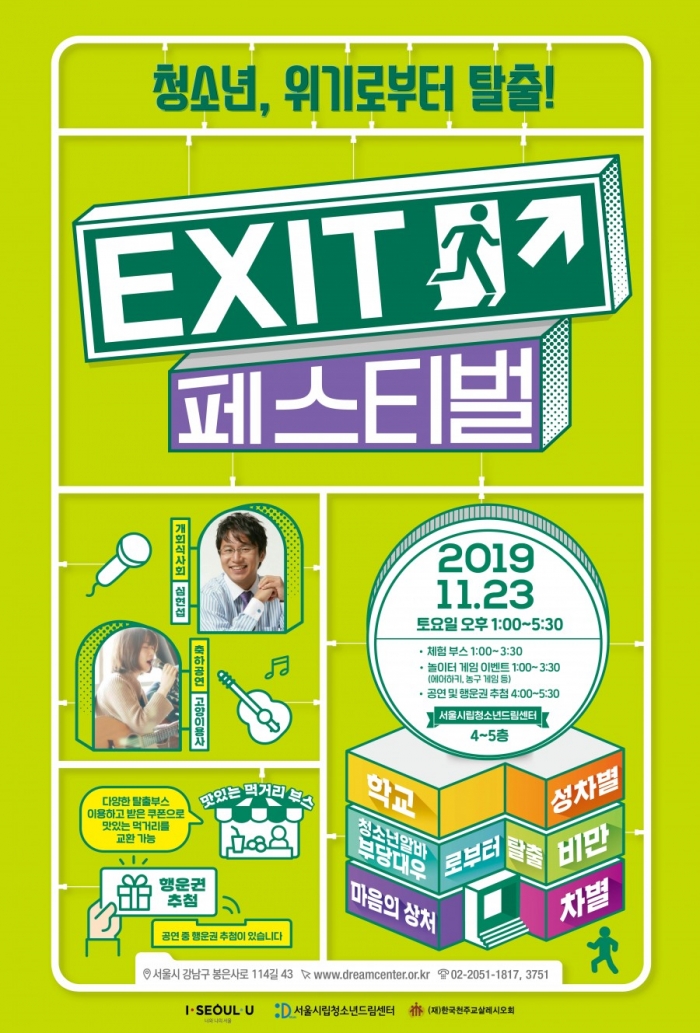 서울시립청소년드림센터는 11월 23일(토) 센터 건물에서 ‘2019 엑시트 페스티벌’을 개최한다.