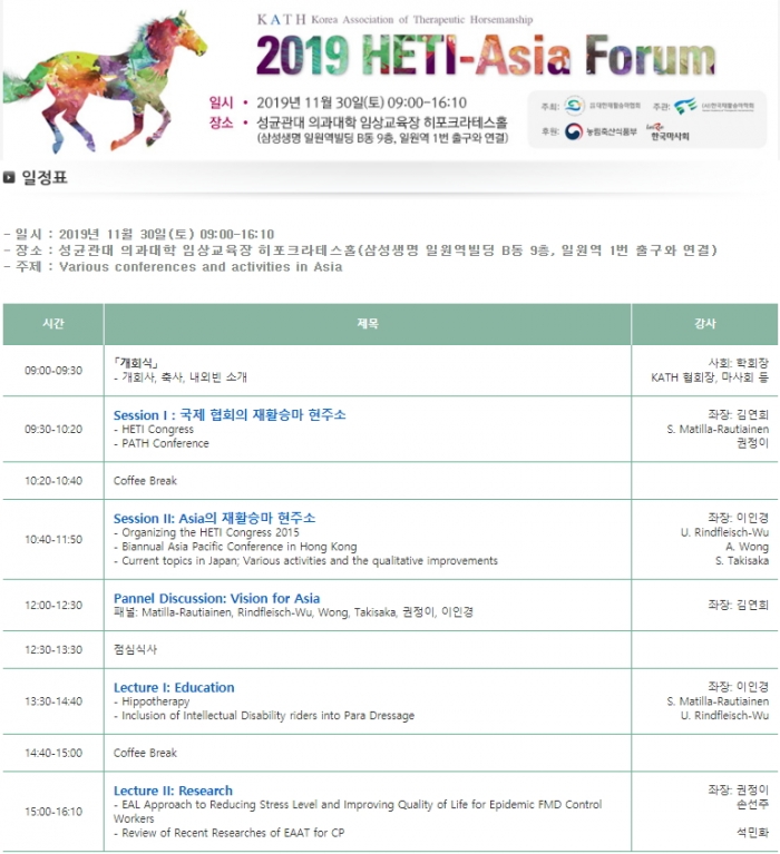 대한재활승마협회와 한국재활승마학회는 HETI-ASIA 포럼을 개최한다(자료 제공= 대한재활승마협회).