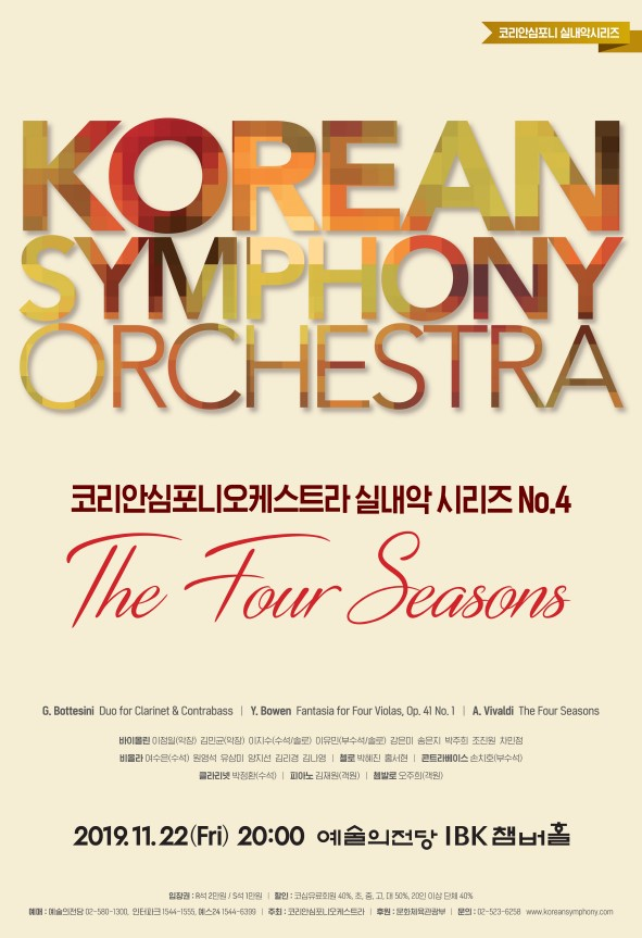 코리안심포니오케스트라 실내악연주회 The Four Seasons의 공식포스터