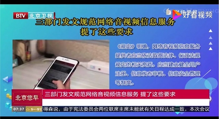 중국 정부의 가짜뉴스 관련 법규정 발표 사실을 보도하는 베이징위성 방송, 사진출처=베이징위성, 好看视频
