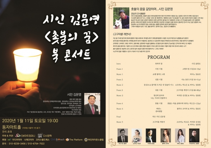 2020년 1월 11일 토요일 오후 7시, 동자아트홀(서울역 1번 출구)에서는 ‘시인 김문영 촛불의꿈 북 콘서트’가 열린다(자료 제공=SW아트컴퍼니).