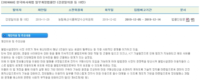 강창일 의원 외 국회의원 19명은 온라인 마권 발매에 관한 내용이 담긴 ‘한국마사회법 일부개정법률안’을 발의했다(사진 제공= 국회 입법 예고 홈페이지 갈무리).