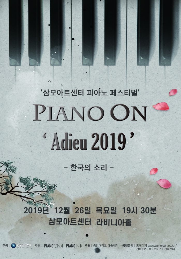 12월 26일 목요일 오후 7시30분, 삼모아트센터에서 열리는 피아노 온의 한국의 소리 발표회
