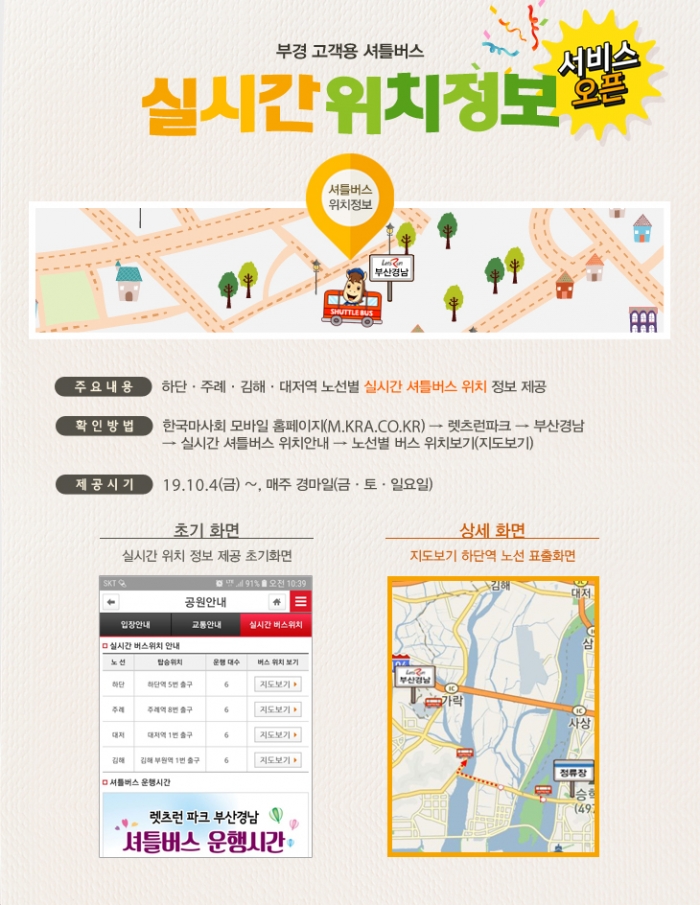 한국마사회 렛츠런파크 부산경남본부는 ‘고객 셔틀버스 위치 알림 서비스’를 시행하고 있다(사진 제공= 한국마사회 부경).