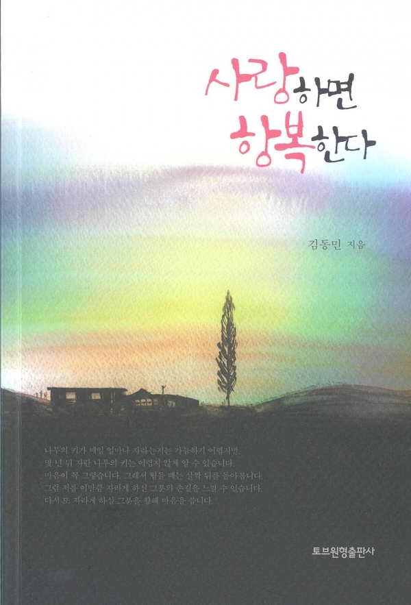 김동민 글 『사랑하면 항복한다』(토브원형출판사, 2019) 정가 13,000원