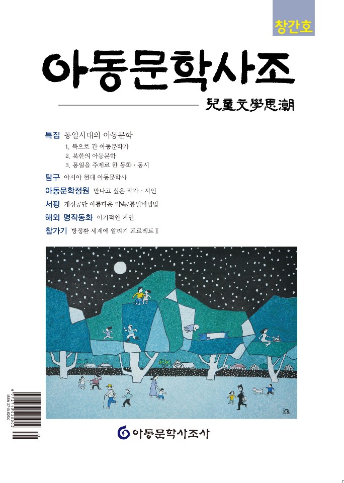 아동 문학 전문지, 『아동문학사조』가 1월 20일 서울 아동문학사조사에서 반연간으로 발행됐다.