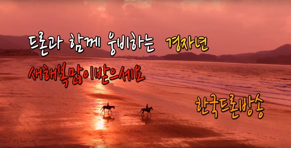 한국드론진흥원 드론방송 7회-신년 해변을 달리는 승마 드론 촬영
