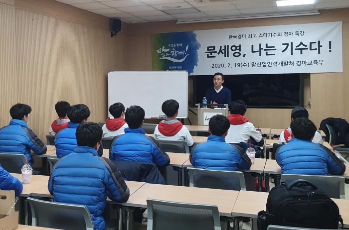 한국마사회는 경마아카데미에서 문세영 기수 특강을 진행했다(사진 제공= 한국마사회 홍보부).