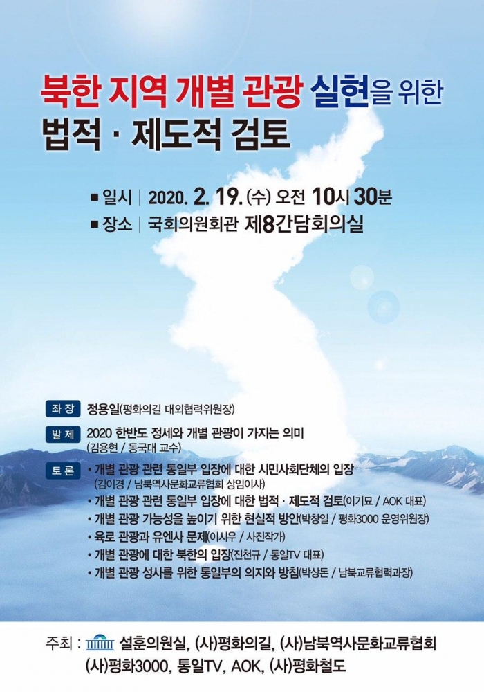 북한지역 개별관광 실현 위한 법적제도적 검토 토론회가 열렸다(사진 제공= 설훈 의원실).