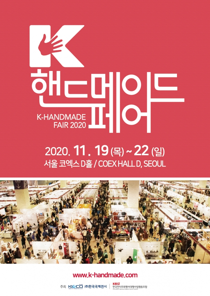 ‘K-핸드메이드페어 2020’ 11월 19~22일 코엑스 개최