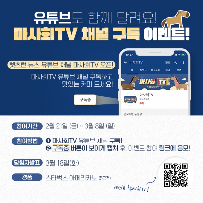 한국마사회는 ‘마사회TV’ 유튜브 채널 구독 이벤트를 진행한다(사진 제공= 한국마사회).