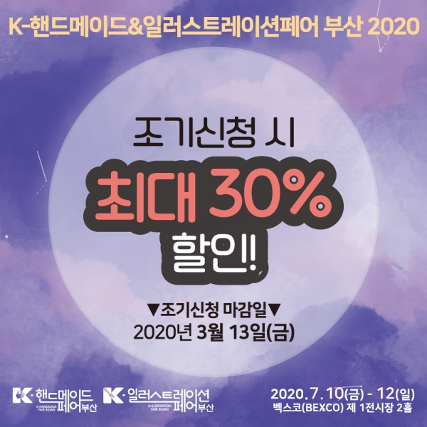 ‘K-핸드메이드&일러스트레이션페어 부산 2020’ 조기신청 할인혜택