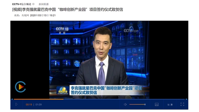 쿤샨기술개발구와 스타벅스의 사업 협력을 축하하기 위하여 리커창 총리가 축하 편지를 보낸 내용을 CCTV에서 뉴스로 보도하는 모습, 사진제공=央视网