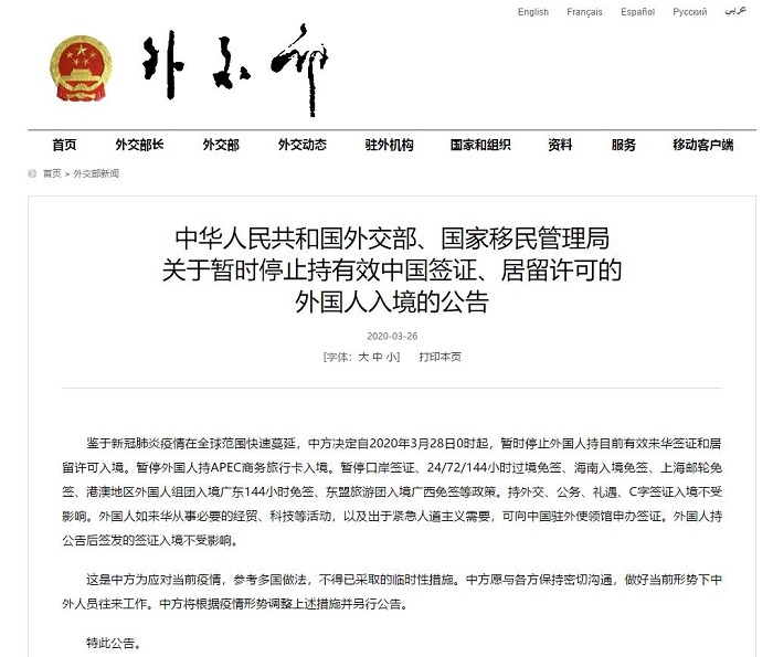 중국비자 및 거류허가증을 소지한 모든 외국인의 입국을 금지한다고 밝히는 중국 와교부의 공식 발표자료, 자료출처=중국외교부 홈페이지