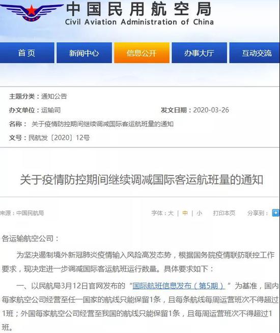지난 3월 26일 중국민항국이 발표한 국제노선 취항에 관한 통지, 사진출처=중국민항국 홈페이지
