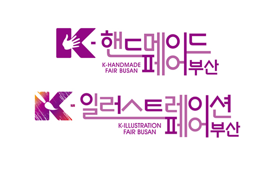 'K-핸드메이드페어&일러스트레이션페어 부산 2020'이 7월 10일(금)부터 12일(일)까지 부산 벡스코에서 개최된다.