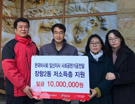 2019년 12월 한국마사회 일산지사 김호균 지사장(왼쪽 두번째)이 장항2동 저소득층을 지원을 위해 1000만원의 사회공헌기금을 전달하고 있다. 사진 제공: 한국마사회 일산