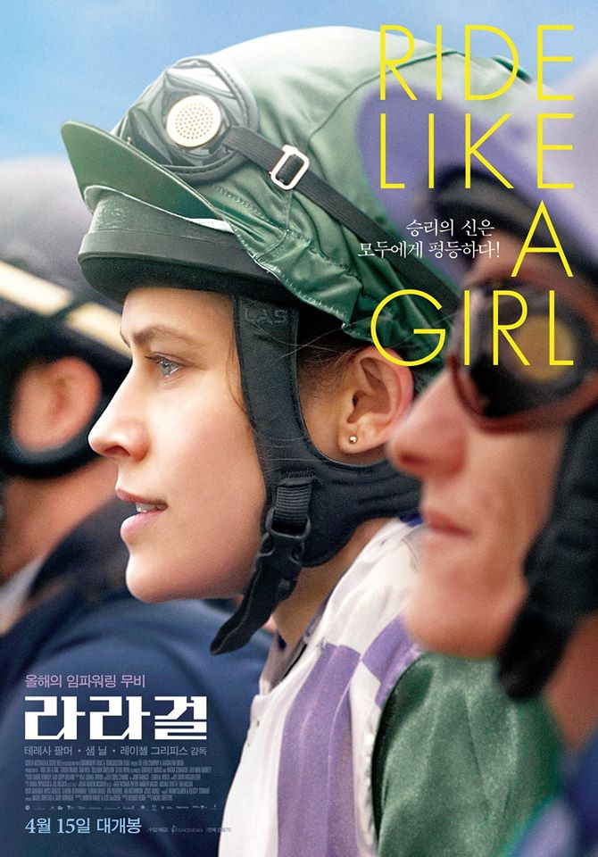 멜번컵에서 사상 최초로 우승한 여성 기수의 감동 실화를 담은 영화 ‘라라걸’(원제: Ride Like a girl)이 개봉했다(사진= 판씨네마 페이스북).