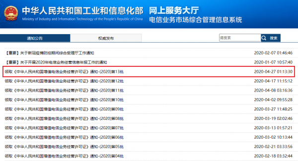 2020년 신규 CDN 허가 업체 발표 자료, 자료출처=중국 공신부 홈페이지