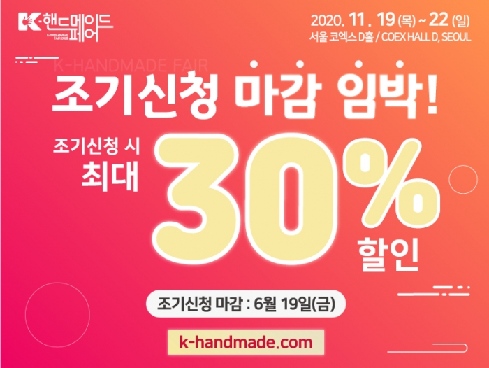 서울 코엑스에서 11월에 열리는 ‘K-핸드메이드페어 2020’은 6월 19일까지 조기신청한 업체에 참가비를 최대 30% 할인해준다.