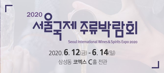 ‘2020 서울국제주류박람회(Seoul Int'l Wines & Spirits Expo 2020)’가 6월 12일 서울 코엑스에서 개막해 14일(일)까지 3일간 국내외 7,000여 종 이상의 주류를 전시하고 있다.