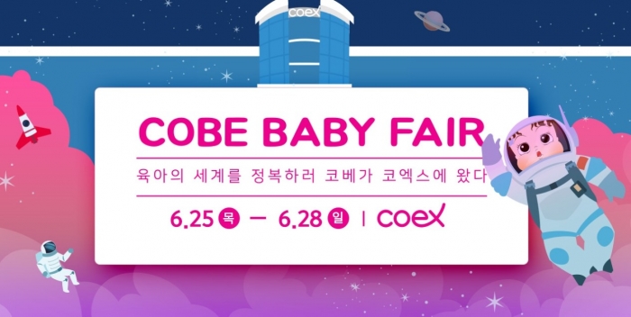 국내 최대 육아 박람회인 ‘코베 베이비페어’가 6월 25일(목)부터 28일(일)까지 나흘간 서울 삼성동 코엑스에서 열린다.
