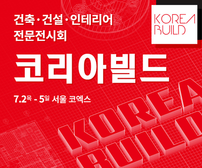 국내 최초이자 최대규모의 건설·건축·인테리어 전문 전시회인 ‘코리아빌드’가 7월 2일(목)부터 5일(일)까지 나흘간 서울 코엑스에서 열린다.