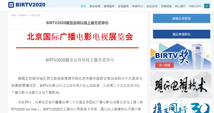 아시아 최대의 라디오, TV 및 영화 관련 박람회인 2020 BIRTV의 오프라인 행사가 취소되고, 온라인으로 개최된다고 발표했다. 사진출처=BIRTV 홈페이지