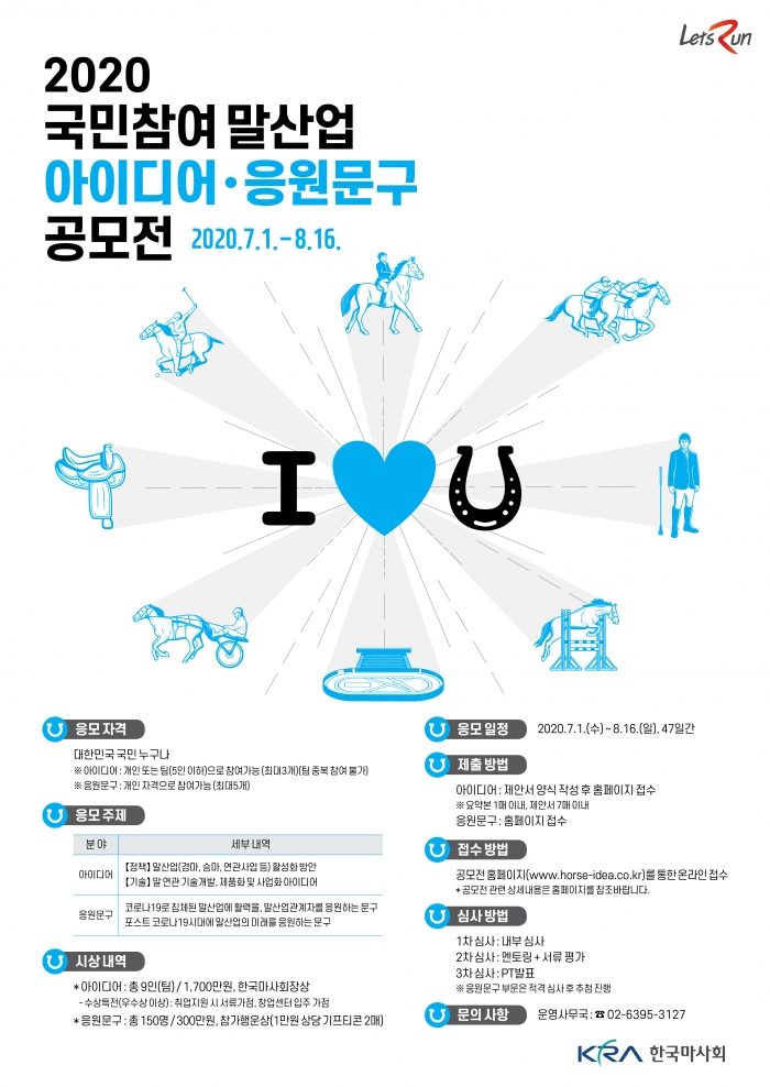 말산업 아이디어·응원문구 공모전 포스터(자료 제공= 한국마사회 홍보부).