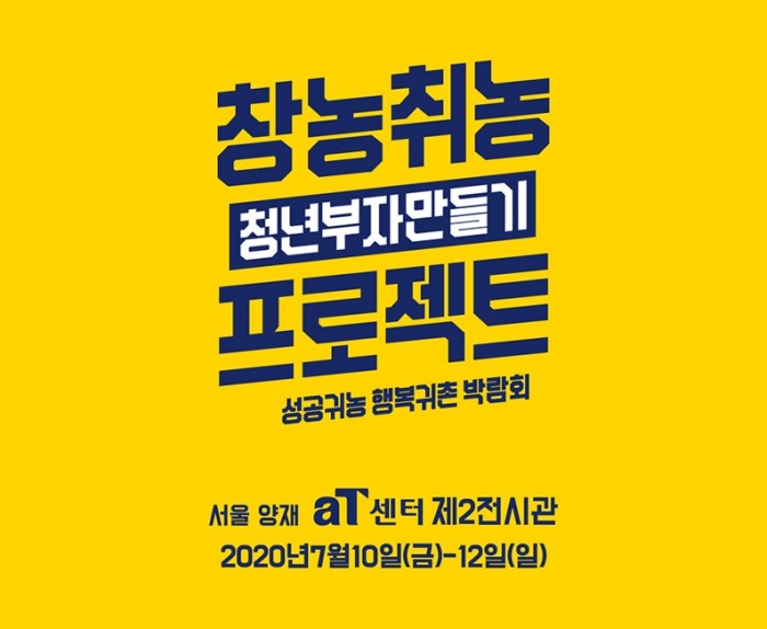 귀농귀촌과 농수산물을 활용한 창업 정보를 제공하는 ‘2020 성공귀농 행복귀촌 박람회’가 7월 10일부터 12일까지 사흘간 서울 양재동 aT센터에서 열린다.