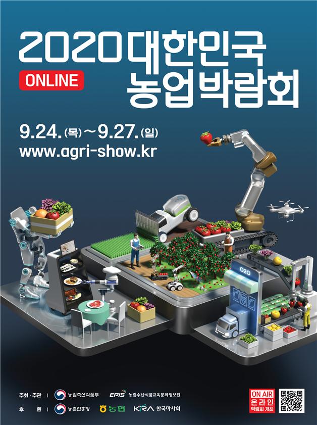 농정원이 9월 24일부터 27일까지 4일간 ‘2020 대한민국 농업박람회’(이하 박람회)를 개최한다(자료 제공= 농정원).