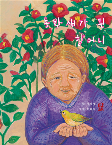 글 박상재, 그림 이유진, 『동박새가 된 할머니』 (나한기획, 15,000원)