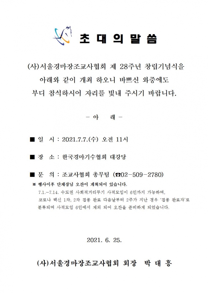 (사)서울경마장조교사협회, 제 28주년 창립기념식 초대장